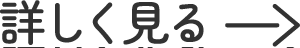 詳しく見る