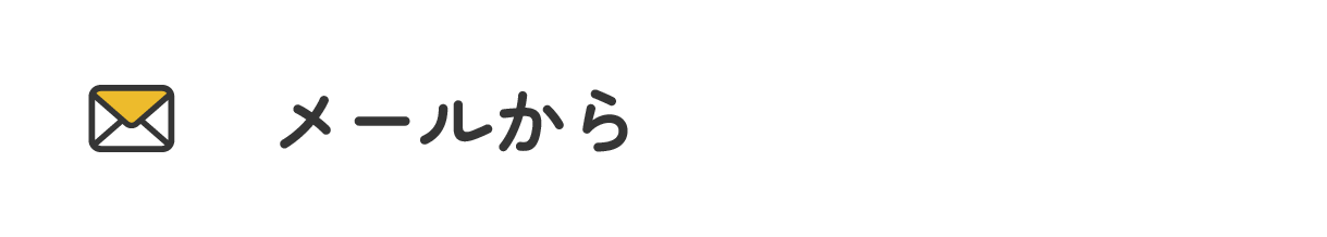 メール