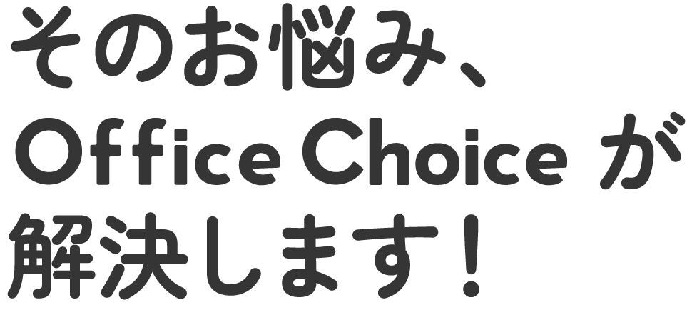 お悩み解決します。