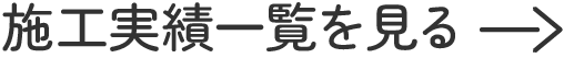 施工実績一覧を見る